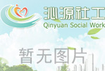 【中秋节专辑】沁源社工开展中秋节系列活动（二）